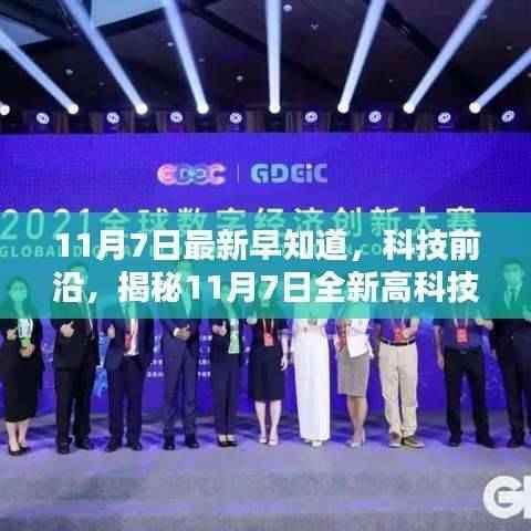 揭秘最新高科技产品,未来生活触手可及,科技前沿早知道(11月7日更新)