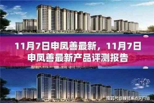 11月7日申凤善最新产品评测报告