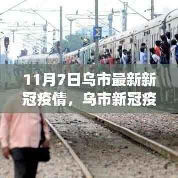 乌市新冠疫情下的积极转变与学习力量,挑战中的自信之光(11月7日最新)