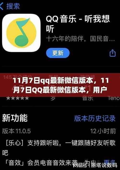 11月7日QQ微信版本更新,用户体验与功能升级详解