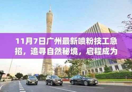 广州急招喷粉技工,启程探寻自然秘境,共舞大自然的新旅人