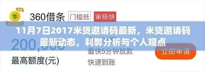 最新米贷邀请码动态解析，利弊分析与个人观点