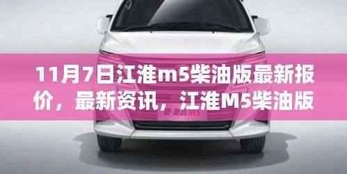 江淮M5柴油版最新报价资讯及资讯概览(11月7日更新)