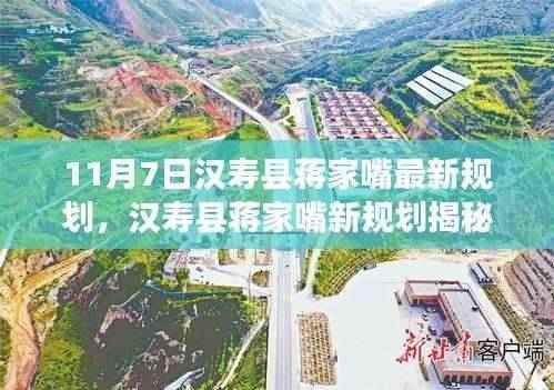 汉寿县蒋家嘴新规划揭秘，蓝图背后的故事、影响与进展