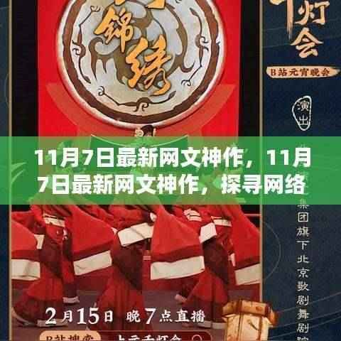 探寻网络文学新高峰,最新网文神作揭秘,掀起文学热潮!