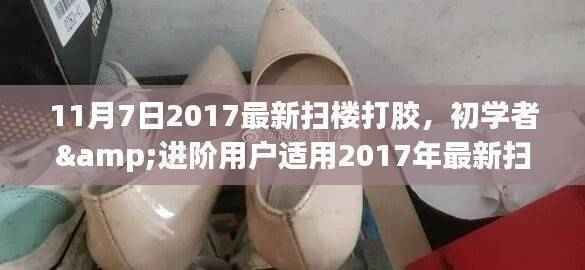 初学者与进阶用户适用的扫楼打胶实战指南,最新扫楼打胶技巧专版(附实战步骤)