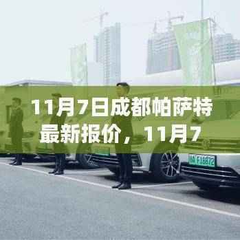 11月7日成都帕萨特最新报价,启程探寻自然美景之旅!