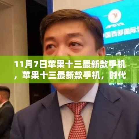 时代之光下的科技巨擘,苹果十三最新款手机发布解析