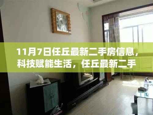 任丘最新二手房信息重磅上线,科技赋能生活,优质房源一网打尽