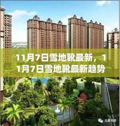 11月7日雪地靴最新趋势,时尚与功能性的完美融合