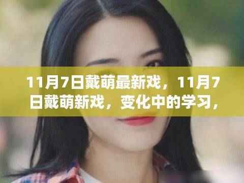 戴萌新戏上演,变化中的学习与自信成就之源