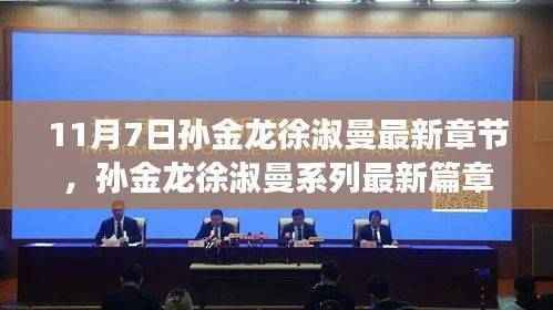 时代背景下的情感交响,孙金龙与徐淑曼系列最新篇章之十一月七日转折