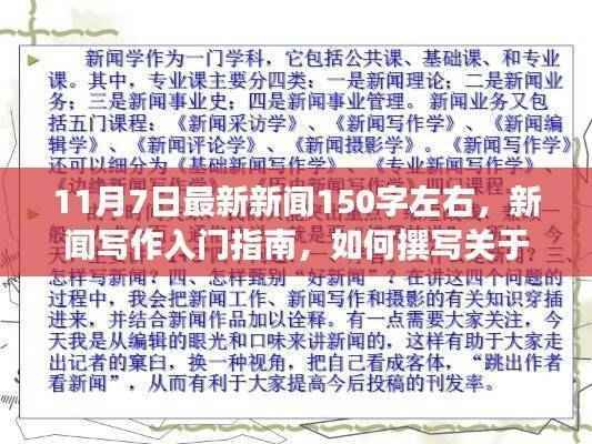 11月7日新闻写作入门指南,撰写最新新闻报道的技巧与要点
