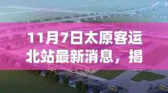 揭秘太原客运北站最新科技利器，智能出行新纪元开启便捷生活新篇章