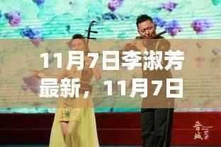 李淑芳的奇妙自然之旅，寻找内心的平静与宁静盛宴