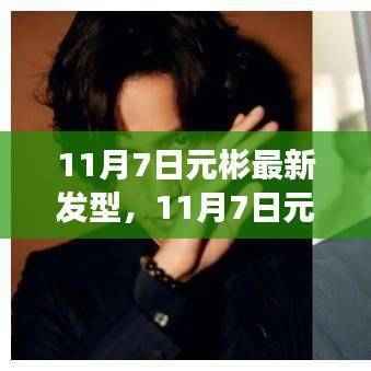 元彬最新发型亮相,时尚潮流与个人立场的碰撞与探讨