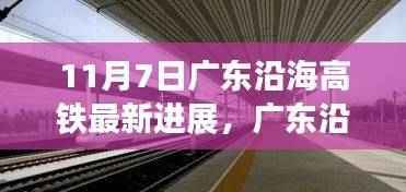 广东沿海高铁建设新里程碑,11月7日进展飞跃,成就之歌见证自信变化