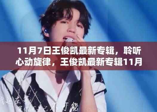 王俊凯最新专辑深度解析,聆听心动旋律的11月7日