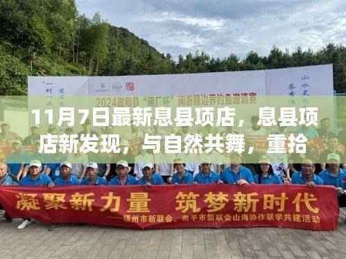 息县项店新发现,与自然共舞的心灵宁静之旅