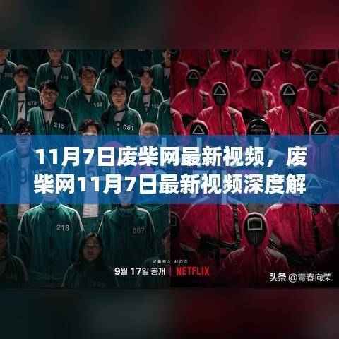 废柴网11月7日最新视频深度解析,背景、事件、影响与时代地位全解析