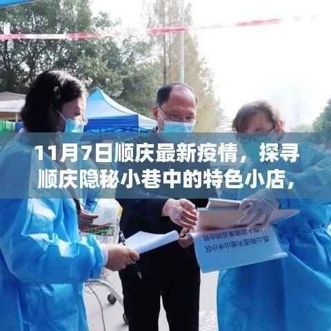探寻顺庆隐秘小巷特色小店,疫情下的意外惊喜,最新疫情动态报道(11月7日)