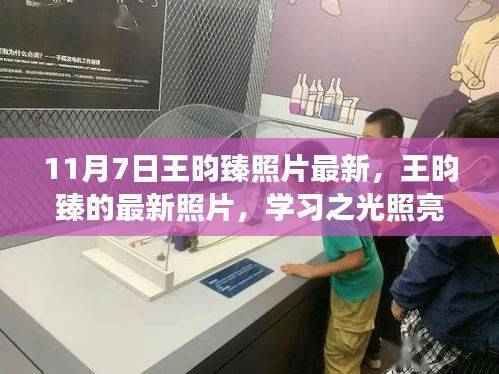 王昀臻最新照片，学习之光照亮成长之路，自信与变化共舞的风采