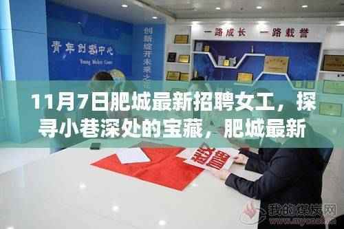 肥城最新招聘女工,探寻独特小店与小巷深处的宝藏故事