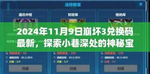 崩坏3兑换码最新探索,小巷深处的神秘宝藏与隐藏特色小店