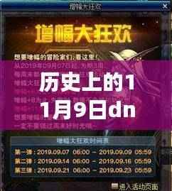 历史上的11月9日深度剖析,DNF无限洗钱事件揭秘