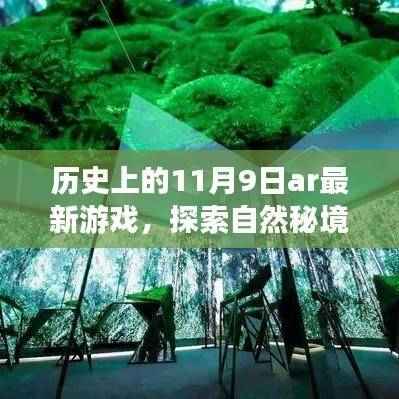 历史上的11月9日AR新游,探索自然秘境的启程之旅