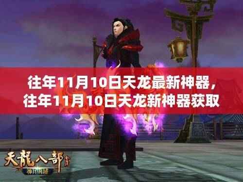 往年11月10日天龙新神器详解,获取、使用与进阶指南