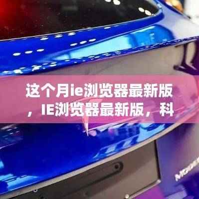 IE浏览器最新版,科技前沿体验,重塑浏览生活