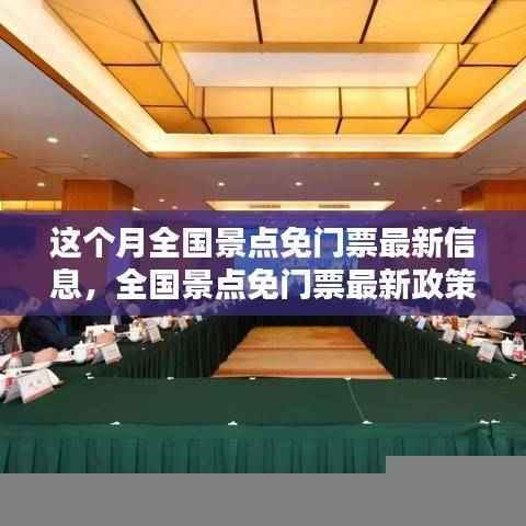 全国景点免门票政策最新动态,机遇与挑战并存的分析