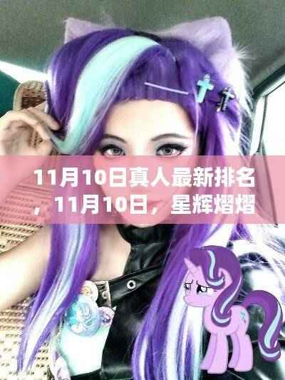 11月10日星辉熠熠的友情排名大揭秘