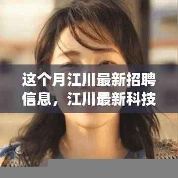 江川最新科技招聘信息发布,引领职场未来,科技革新生活体验招聘启事