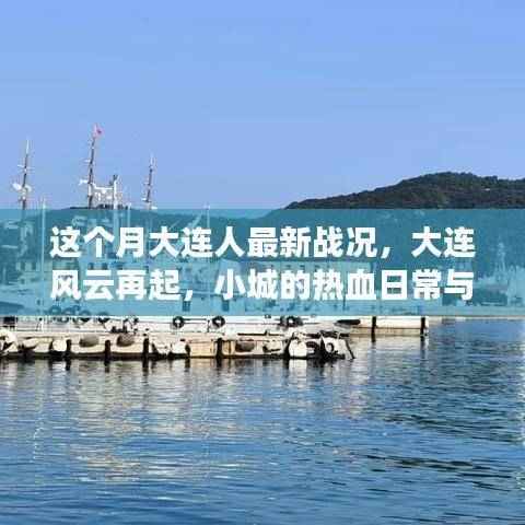 大连最新战况揭秘,风云再起,小城热血与温情日常