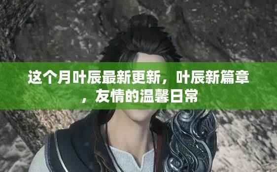 叶辰新篇章,友情的温馨日常本月更新