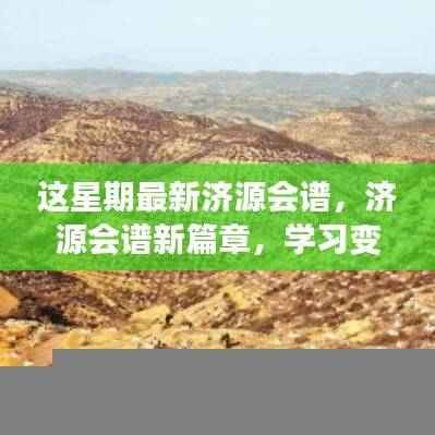 济源会谱新篇章，学习变革，自信成就梦想之舞揭秘