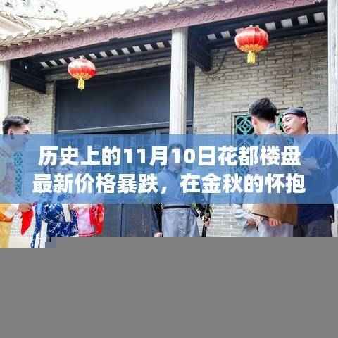 金秋花都楼盘价格反转之旅,探寻自然美景与内心宁静的旅程(历史上的11月10日回顾)