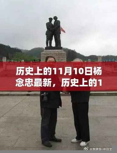 杨念忠探寻自然美景之旅,历史上的11月10日新征程与内心平静的追寻
