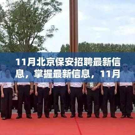 11月北京保安招聘最新信息及全攻略,掌握最新动态,顺利应聘保安员