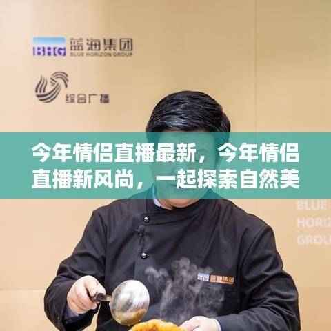 今年情侣直播新风尚,共探自然美景,寻觅内心平和与宁静