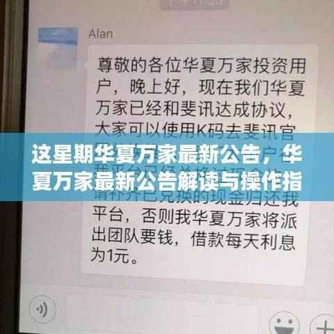 华夏万家最新公告解读与操作指南,掌握任务流程全攻略
