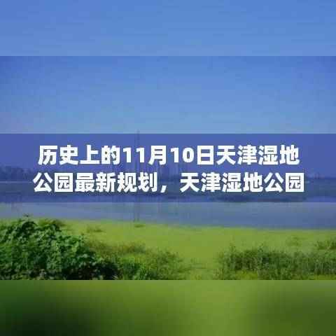 天津湿地公园十一月十日历史规划与最新规划之旅