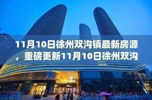 精选好房!徐州双沟镇最新房源重磅更新