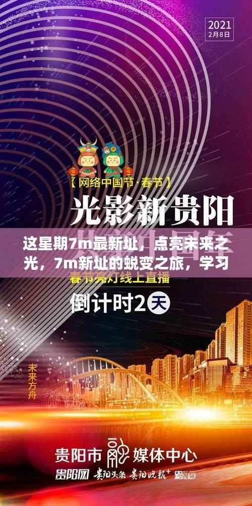 7m新址蜕变之旅,点亮未来之光,学习铸就自信力量