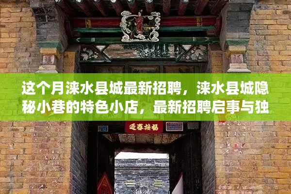 涞水县城招聘启事与隐秘小巷特色小店探秘