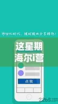 海尔i营销新篇章揭秘，探索最新版本的策略与创新