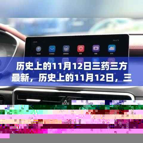 历史上的11月12日,三药三方唤醒潜能,开启自信成就梦想之旅