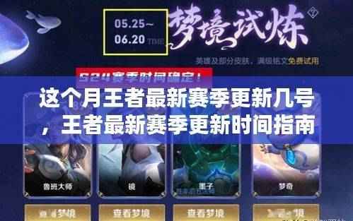 王者最新赛季更新时间指南,掌握本月更新动态,一步步了解最新赛季更新时间